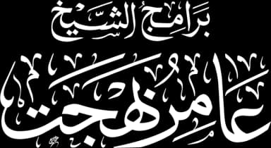 برامج الشيخ د. عامر بهجت